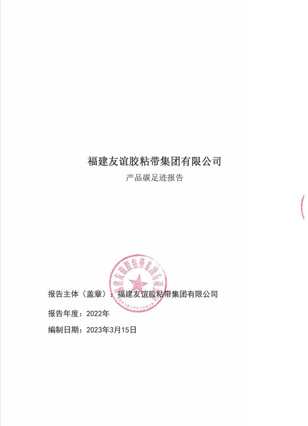 福建bte365官网胶粘带集团有限公司产品碳足迹汇报