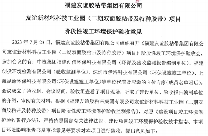 福建bte365官网胶粘带集团有限公司bte365官网新资料科技工业园 （二期双面胶粘带及特种胶带）