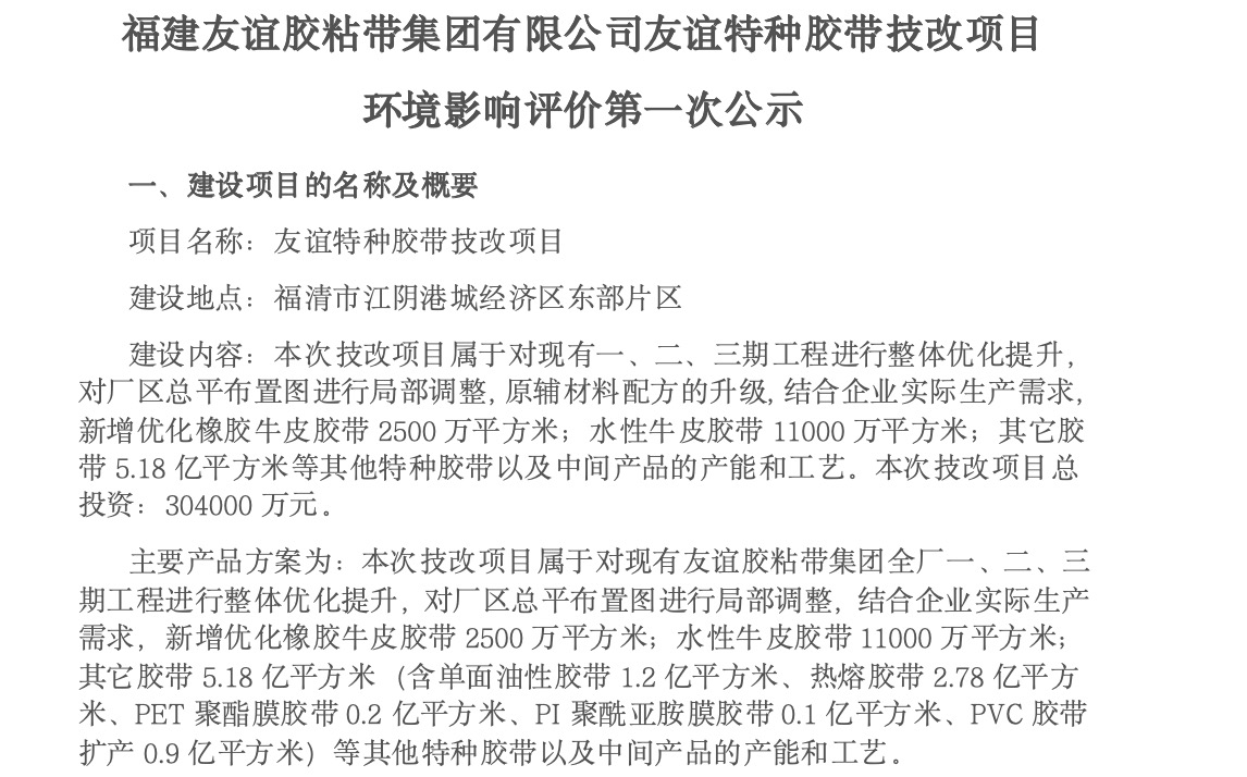 建bte365官网胶粘带集团有限公司bte365官网特种胶带技改项目 环境影响评价第一次公示