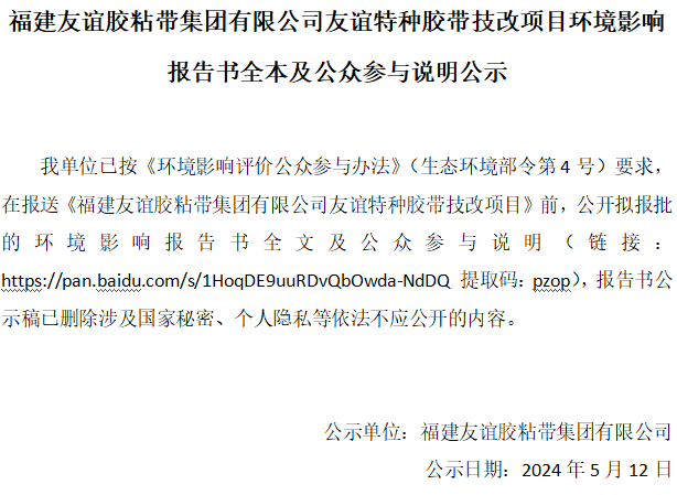 福建bte365官网胶粘带集团有限公司bte365官网特种胶带技改项目环境影响汇报书全本及公家参加注明公示