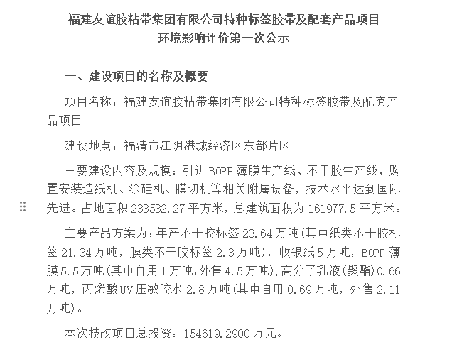 福建bte365官网胶粘带集团有限公司特种标签胶带及配套产品项目 环境影响评价第一次公示