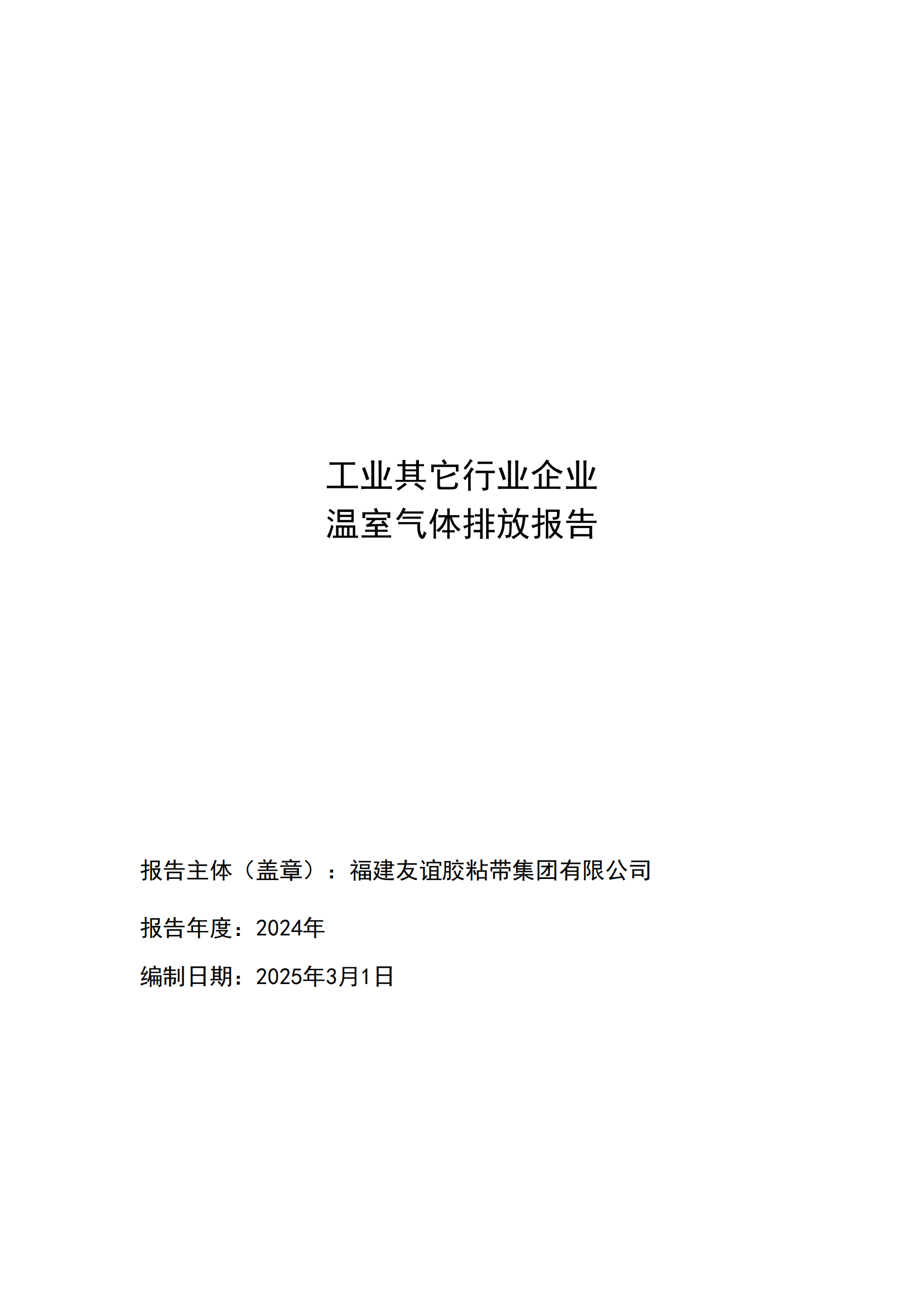福建bte365官网胶粘带集团有限公司 工业其它行业企业 温室气体排放汇报公示